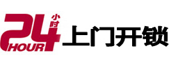 迪庆24小时上门开锁公司